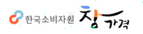 한국소비자원 참가격