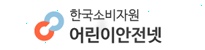 한국소비자원 어린이안전넷