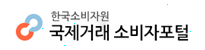 한국소비자원 국제거래소비자포털