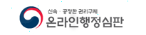 온라인행정심판(신속공정한권리구제)