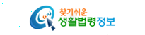 [법제처]찾기 쉬운 생활법령정보