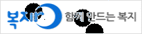 복지로 함께 만드는 복지