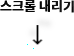 스크롤 내리기